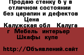 Продаю стенку б/у в отличном состоянии, без царапин и дефектов › Цена ­ 4 000 - Калужская обл., Калуга г. Мебель, интерьер » Шкафы, купе   